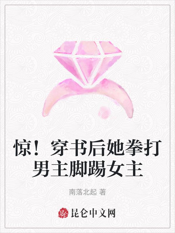 女主踢了男主一脚