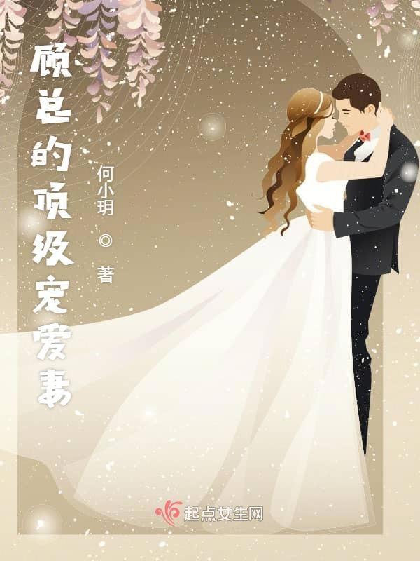顾先生你归我了