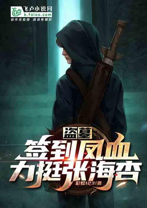 盗墓签到就变强!