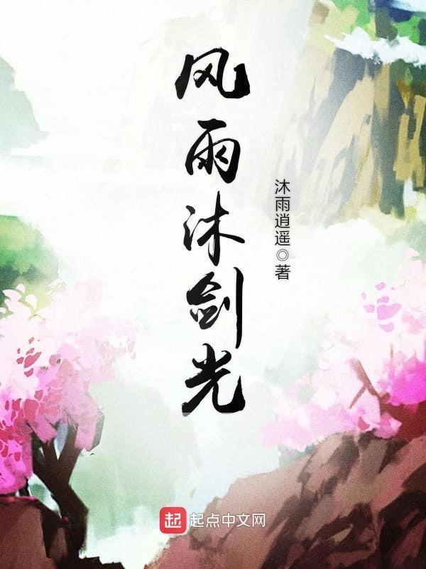 纚风沐雨和栉风沐雨