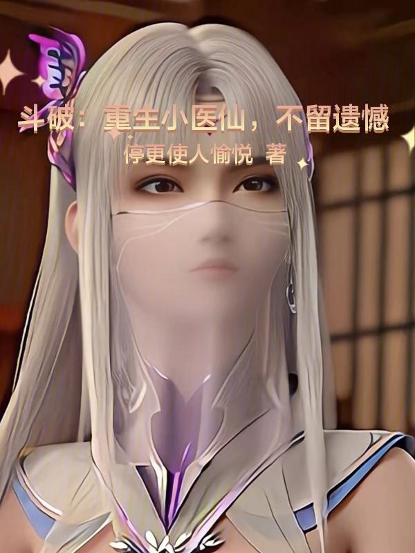 重生斗破修仙
