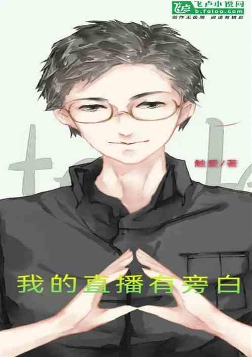 旁白怎么不直播了