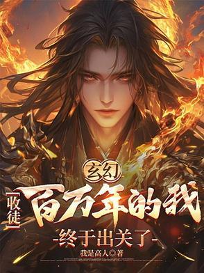 玄幻收徒百万年的我终于出关了 李青云