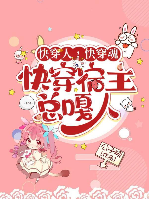 快穿宿主人设
