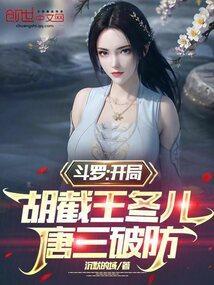 斗罗v开局截胡小舞