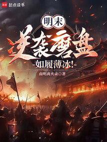 明末逆袭磨盘如履薄冰全文阅读最新章节列表