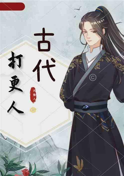 古代打更人叫什么