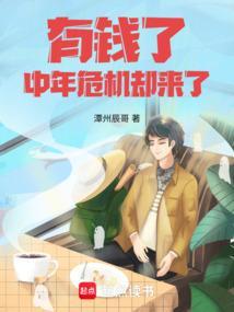 有钱了中年危机却来了 笔趣阁