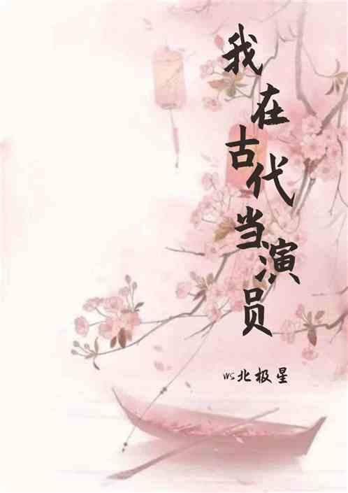 我在古代当先生免费阅读