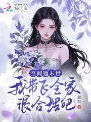带着空间闯末世免费
