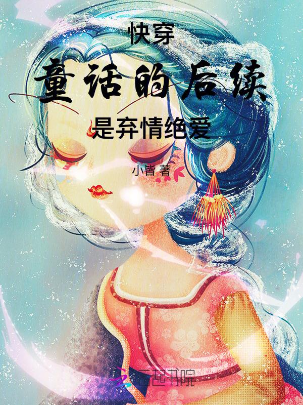 王子公主的童话