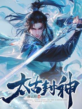太古封神录2官网