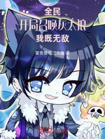 全民领主开局召唤灰太狼