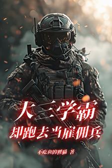 最强雇佣兵全文免费阅读