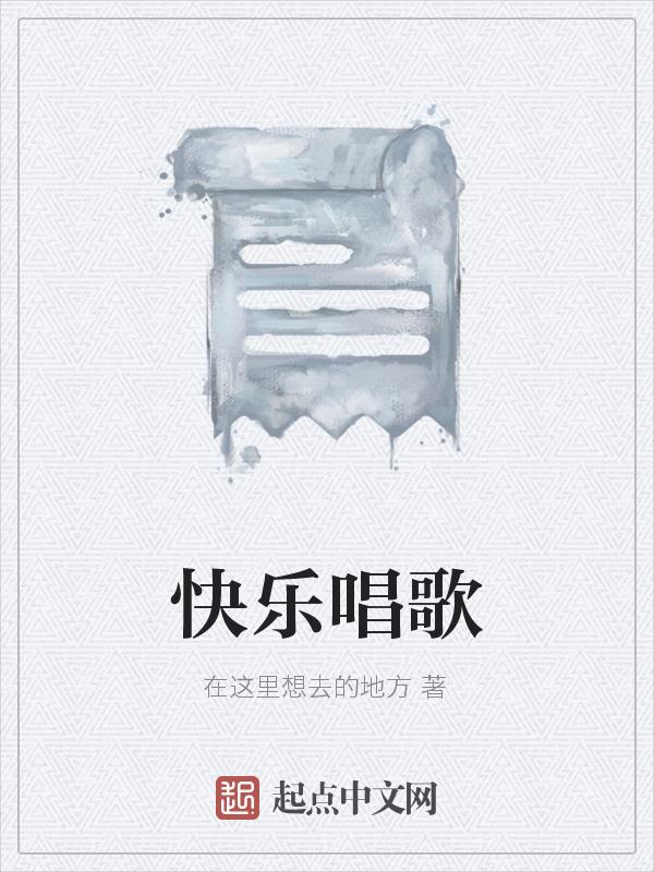 快乐歌唱 快乐游戏