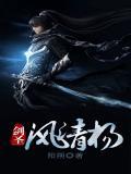 风清扬 剑宗