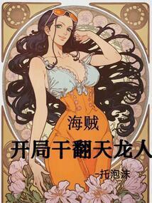 海贼开局干翻天龙人托笔趣阁