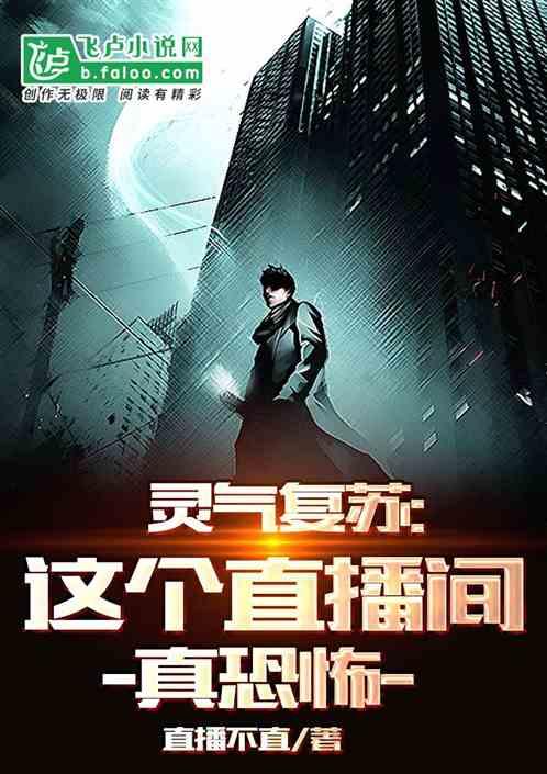 灵气复苏直播系统