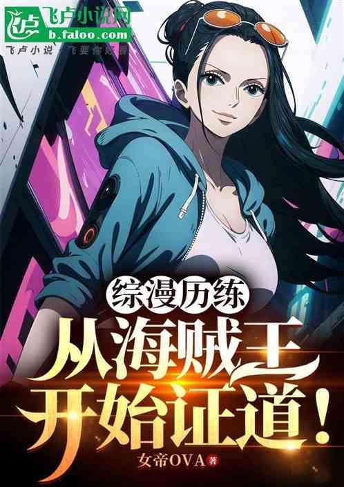 综漫海贼王之