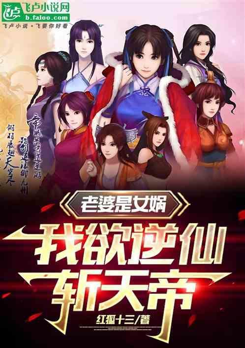 我的老婆是女娲一品居