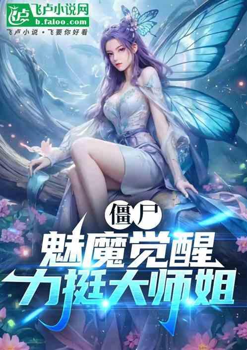 魅惑菇舞王僵尸