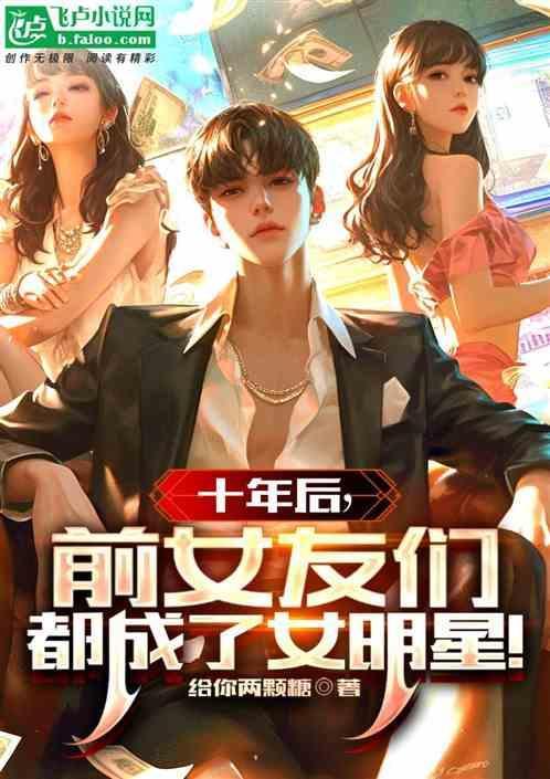 十年前的女朋友
