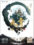 九霄奔云传在线阅读