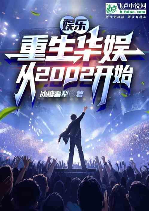 华娱之重回2006