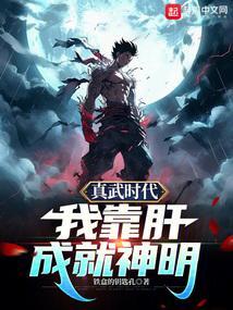 我靠肝成就神明笔趣阁