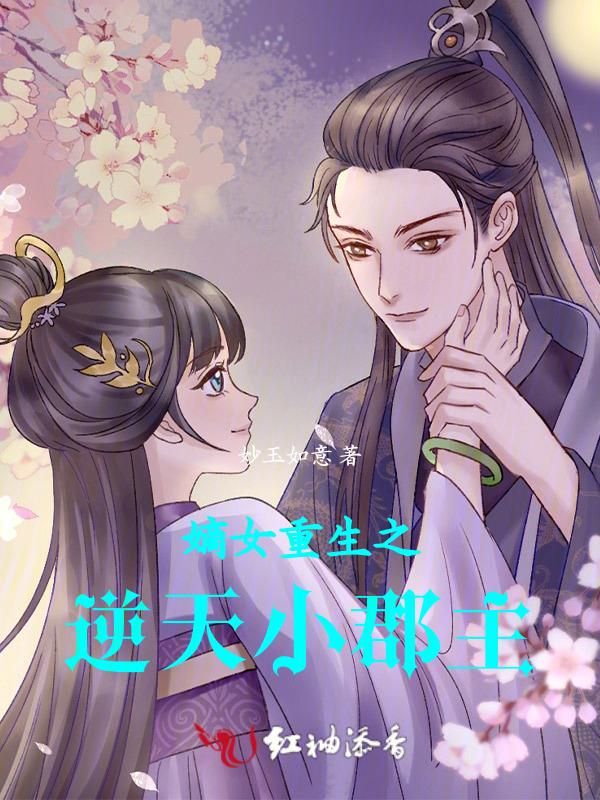 嫡女归来逆天小毒妃免费阅读