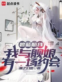 我和舰娘的世界