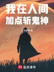 我在人间当鬼差 禾嘉荏