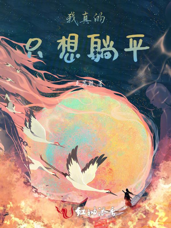 我真的只想躺赢啊