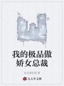 我的极品女总裁 淼星