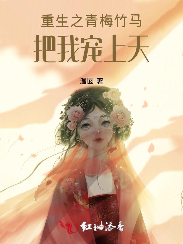 高甜重生之青梅竹马养成记
