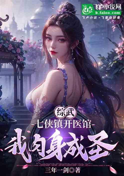 七侠镇开局抓了婠婠