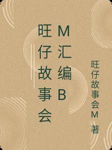 旺仔第3集