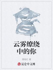 云雾缭绕人间仙境的唯美短句