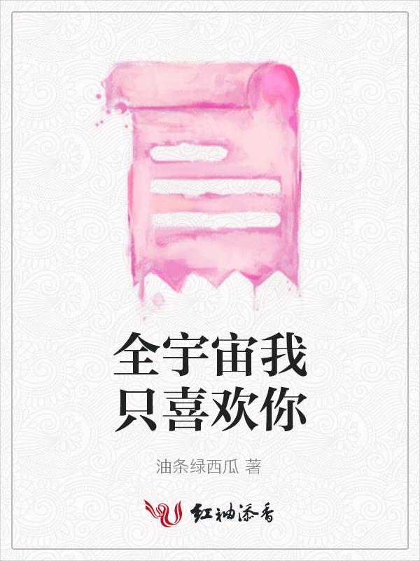 全世界我只喜欢你男主