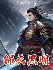 锦衣杀明女主角