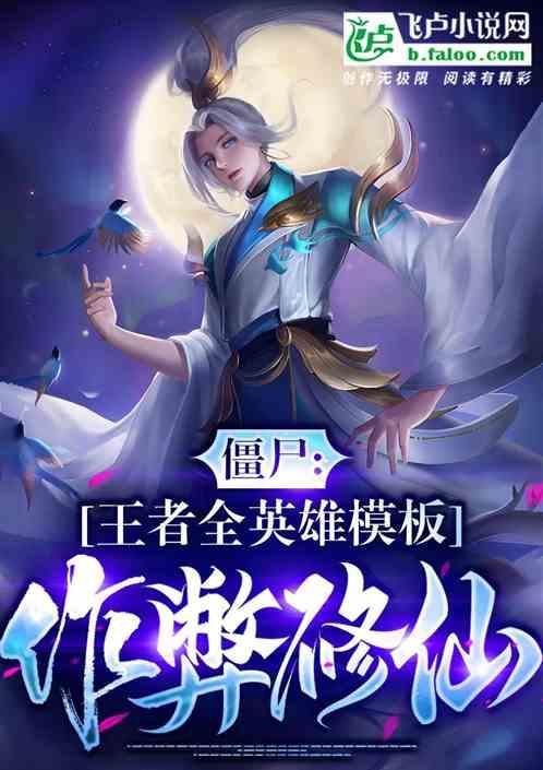 开局变僵尸