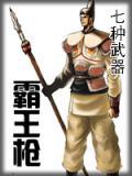 霸王枪招式大全