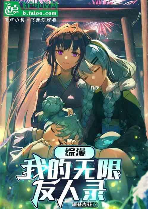 我的无限流队友果然有问题挽歌轻诉