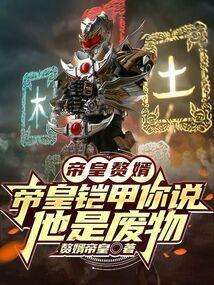 帝皇铠甲的完整图