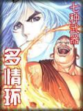 多情环简介