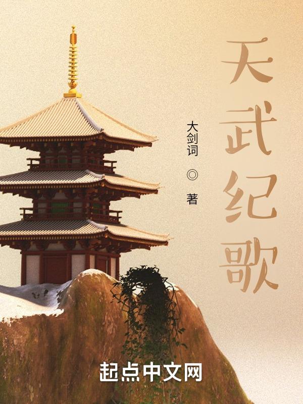 天舞纪歌曲