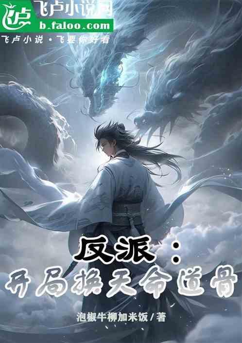 反派开局镇杀天命之子