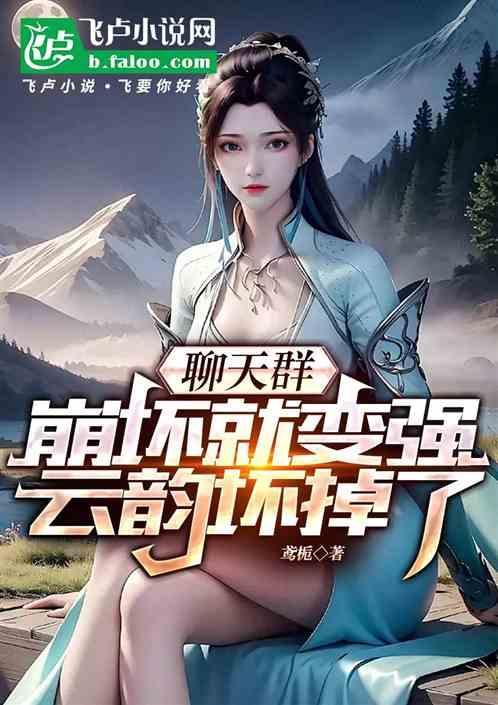 聊天群里有云韵的
