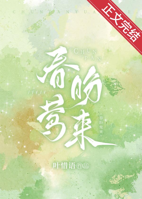 春盼莺来全集免费阅读