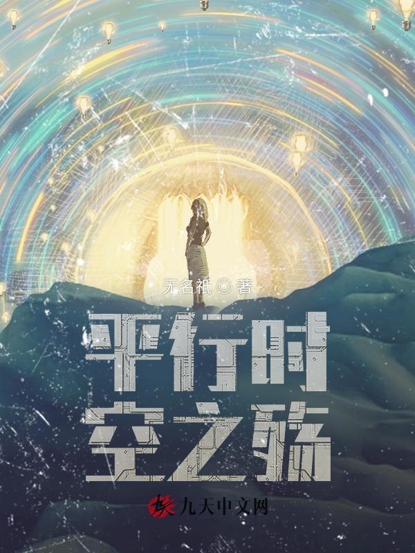 平行时空是啥